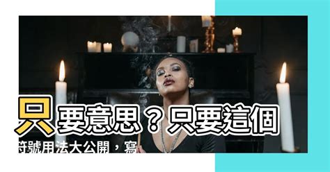 只要 意思|只要 